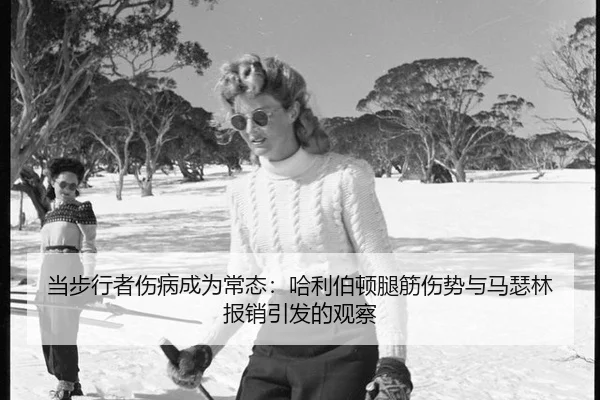 当步行者伤病成为常态：哈利伯顿腿筋伤势与马瑟林报销引发的观察